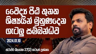 LIVE  ස්ථාවර නියෝග 272 ප්‍රශ්නය  20240110 [upl. by Naneik]