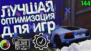 ЛУЧШАЯ ОПТИМИЗАЦИЯ WINDOWS 1011 ДЛЯ ИГР В 2024 [upl. by Milo]