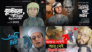 আল্লামা সাঈদী গজল  Allama Saidi Song  Allama Saidi Gojol । Saidi Gojol । Allama Saidi [upl. by Trini583]