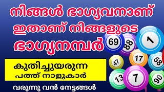 2024 ജനുവരി 20 മുതൽ കുതിച്ചുയരും 10 നാളുകാർ  ഇതാണ് ഇവരുടെ ഭാഗ്യ നമ്പർ സംഖ്യാ ജ്യോതിഷം [upl. by Cranston]