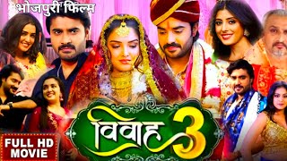 Vivah 3 Full Movie Bhojpuri 2023 । Pradeep R Pandey । Amarpali Dubbey।Vivah3 Film Bhojpuri।Part 29 [upl. by Gwenny]