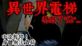 【都市傳說】通往異世界電梯！靈感人士被quot她quot攻擊差點無法負荷！女子成功進入經驗分享！地獄電梯！王狗 [upl. by Corder]