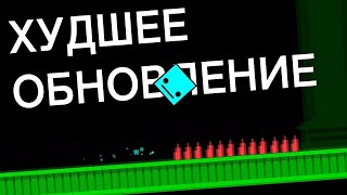 Geometry Dash 22 – Ужасное Обновление [upl. by Nylak]