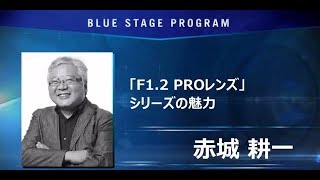 「F12 PROレンズ」シリーズの魅力 [upl. by Ecirtac]