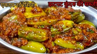 इस तरह से कुंदरू की सब्जी बनाइए सभी को बहुत पसंद आएंगी easyamp quick recipe Tindoratendli gourd curry [upl. by Shina132]