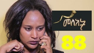 Meleket Drama መለከት 88  Episode 88 [upl. by Ahsekar485]