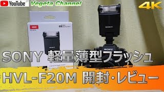 SONY 軽量薄型フラッシュ HVLF20M 開封・レビュー（4K） [upl. by Okiruy501]