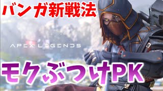 【APEX】新バンガはモクぶつけてピーキーこするのが強いぞ！ [upl. by Letsyrc]