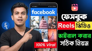 কিভাবে ফেইসবুক রিলস ভাইরাল করবেন  How to Viral Facebook Reels [upl. by Arlyne]