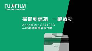 掃描到信箱 一鍵啟動｜ApeosPort C2410SD 彩色雷射事務機 [upl. by Rothstein]