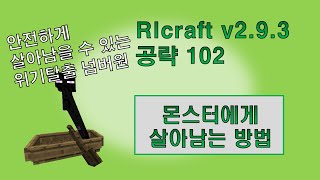 RLcraft v293 공략 102 몬스터에게 살아남는 방법 [upl. by Hedve732]