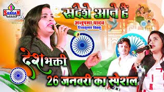 Anupam Yadav Shiv Kumar vikku desh bhakti अनुपमा यादव शिव कुमार बिक्कू संदेशे आते हैं देशभक्तिVideo [upl. by Nodnnarb]