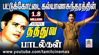 Pattukottai Kalyanasundaram Song மக்கள்கவிஞர்பட்டுக்கோட்டை அவர்கள் தந்தகாலத்தால்அழியாததத்துவபாடல்கள் [upl. by Shatzer]