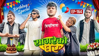 Birthday special “sagare Ko Ghar “Episode 164॥New nepali Comedy Serial॥By Sagar pandey॥ [upl. by Jacoba]