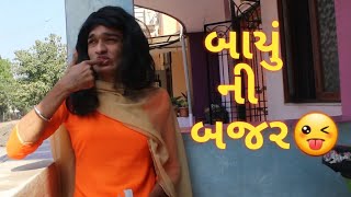 આ બજરેછીંકણી તો દી દીધા હો😜😝😜  Gujju Comedy video  Earphone View [upl. by Stevenson299]