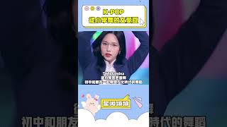 那些從小就對舞蹈極具興趣的kpop女愛豆 kpop yuqi ruka mina yeji kazuha [upl. by Botnick20]