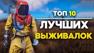 Топ 10 Игр Про Выживание На Андроид  Выживалки На Андроид  Игры про Выживание  Выживалки [upl. by Anwahsak]