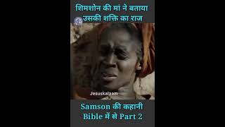 Samson Movie in Hindi Part 2  shorts jesuskalaam youtubeshorts [upl. by Anitniuq206]