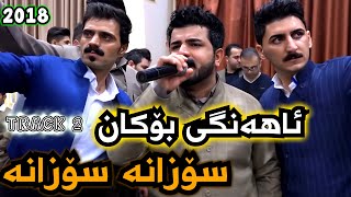 Karwan Sharawani La Bokan 2018 Sozana Sozana Zoor Shaz  سۆزانە سۆزانە و ئاوازی شاز 🌹🔥 [upl. by Appilihp]