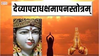 न मन्त्रं नो यन्त्रं  देव्यपराधक्षमापन स्तोत्रम्  Na Mantram No Yantram  Devyaparadha Stotra [upl. by Laural271]