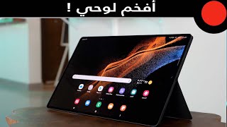 اكبر شاشة في جهاز لوحي من سامسونج  Galaxy Tab S8 Ultra 5G [upl. by Notnats]