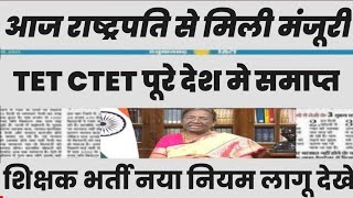 शिक्षक भर्ती नई नियमावली 2024  teacher recruitment 2024 bed वालों के लिए खुशखबरी [upl. by Akessej]