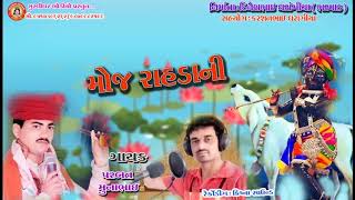 Moj Rahda Ni  Munabhai Bharwad amp Parbat  New Gujrati 2018  MURLIDHAR AUDIO [upl. by Joses]