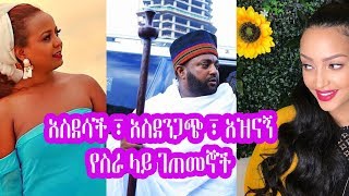 አስደሳች ፣ አስደንጋጭ ፣ አዝናኝ የአርቲስቶች የስራ ላይ ገጠመኞች  Ethiopian Artist Part 1  Seifu on EBS [upl. by Aleyam19]