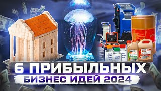 ТОП 5 Бизнес идеи на 2024 год Что точно стрельнет [upl. by Weixel]