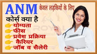 ANM Course 2023 Full Detail In Hindi  ANM कोर्स प्रवेश योग्यता फीस जॉब सेलेरी की पूरी जानकारी [upl. by Almat858]