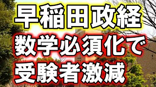 【衝撃】早稲田政経、数学必須化で受験者が激減する事態に・・・ [upl. by Hagile]