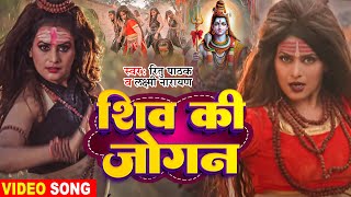 VIDEO  Ritu Patak  शिव की जोगन  Laxmi Narayan  Shiv Ki Jogan  New Bolbam Song 2024 [upl. by Eira]