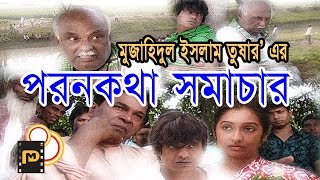 Bangla Natok “Poron kotha Somachar”full HD 1080p [upl. by Thgiled]