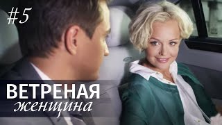 ВЕТРЕНАЯ ЖЕНЩИНА Серия 5 Мелодрама ≡ LIGHT OLOVE Episode 5 Eng Sub [upl. by Nnylcaj]