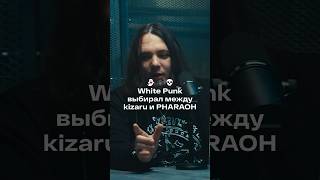 White Punk Kizaru заставил выбирать — он или PHARAOH [upl. by Anuaek]