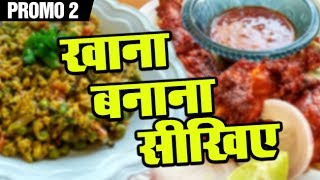 Khana Banana Sikhe  Promo 2  Shudh Desi Kitchen [upl. by Lezlie]