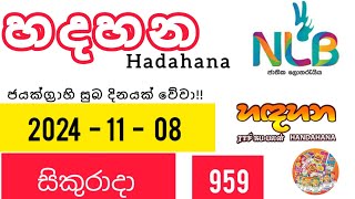 හදහන 959  Hadahana  NLB Lottery  2024  11 08  සිකුරාදාnlb hadahana [upl. by Killigrew615]