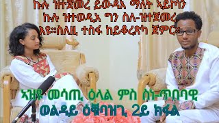 Eritrean Interview artist Welday Ekubazgi wezero mamet part 2 ሰፊሕ ቃለ መጠየቕ ኣርቲስት ወልዳይ ዕቑባዝጊ ቀዳማይ ክፋል [upl. by Yzeerb59]