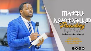 PREACHING quotጠላታችሁ አይከተላችሁም quot BETHEL TV CHANNEL WORLDWIDE With Prophet Mesfin Beshu Addis Ababa [upl. by Nylinej837]