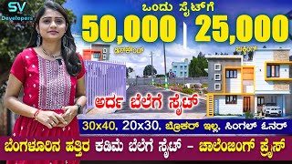 Site For Sale Bangalore  Single Owner  Low Cost 30x40 Sites FREE Visit No Broker SV Properties [upl. by Florencia]