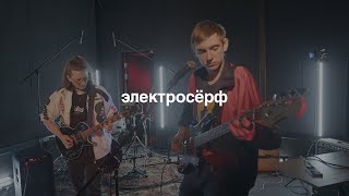 электросёрф  live в «стереоклубе» [upl. by Blakeley439]