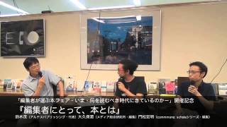 鈴木茂×大久保潤×門松宏明『編集者にとって、本とは』 [upl. by Nnainot]