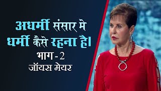 अधर्मी संसार मे धर्मी कैसे रहना है।  How to Be Godly in an Ungodly World Part 2  Joyce Meyer [upl. by Cirilla]