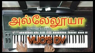 Alleluya 4Types  4விதமான  அல்லேலூயா  POTHU PAADAL  VIJOS DV [upl. by Odey]