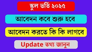 স্কুল ভর্তির আবেদন করতে কি কি লাগবে ২০২৫ । School Vortir Abedon Korte Ki Ki Lagbe 2024  GSA Vorti [upl. by Stier626]