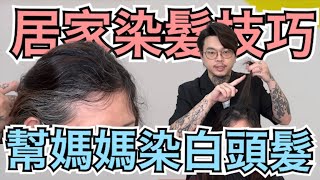 白髮怎麼染｜幫媽媽染髮｜快速簡單的染髮技巧  髮型師諾曼 [upl. by Ahsiekim]