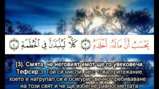 Quran Tefsir Muyesser sura El Humeze vqra iman [upl. by Nibbor]