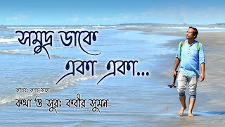 সমুদ্র ডাকে একা একা  Somudro Dake Eka Eka  Dheu  Kabir Suman  Kanad Saha Cover  Bakkhali Beach [upl. by Ausoj384]