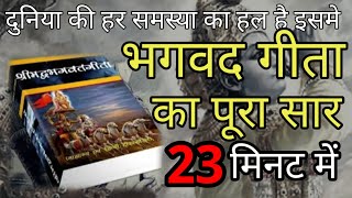 श्रीमद भगवद् गीता सार 23 मिनट में SHRIMAD BHAGWAT GEETA SAAR SHRI KRISHNA VAANI 15 TEACHINGS [upl. by Pournaras449]