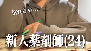 【Vlog】仕事に慣れない新人薬剤師24の休日勉強ルーティン疲労感を克服しないと、筋トレStudy Vlog [upl. by Seidnac233]